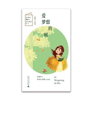 cover image of 爱梦想的树